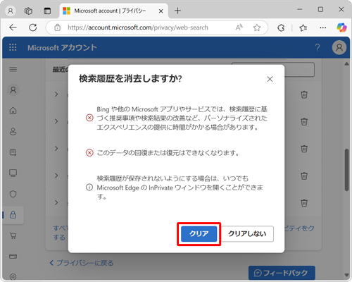 >「検索履歴を消去しますか？」が表示されたら、内容を確認して「クリア」をクリックします