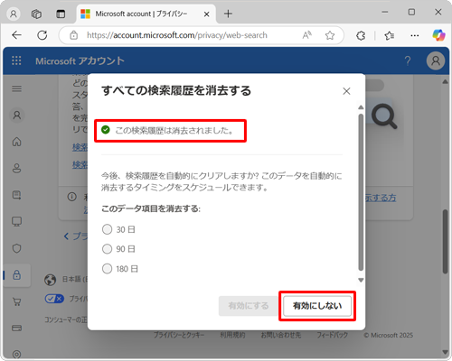 「この検索履歴は消去されました」が表示されたことを確認し、「有効にしない」をクリックします