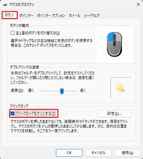 「ボタン」タブをクリックし、「クリックロック」欄の「クリックロックをオンにする」にチェックを入れます