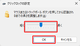 つまみを左右に動かして、マウスボタンを押してからドラッグ状態に認識されるまでの長さを調整し、「OK」をクリックします