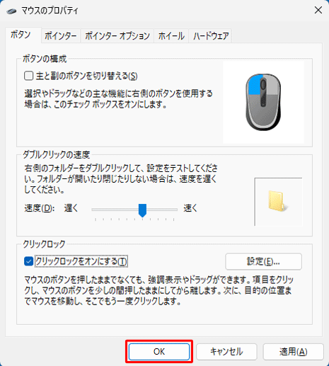 「マウスのプロパティ」画面に戻ったら、「OK」をクリックします