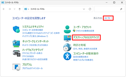 「表示方法」が「カテゴリ」になっていることを確認し、「デスクトップのカスタマイズ」をクリックします