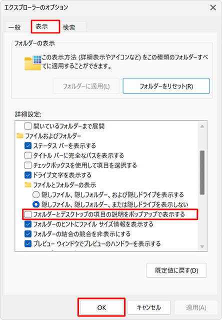 「表示」タブをクリックし、「フォルダーとデスクトップの項目の説明をポップアップで表示する」のチェックを外して「OK」をクリックします