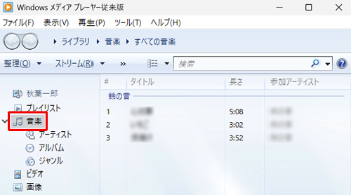 Windows Media Player従来版を起動し、画面左側から「音楽」欄をクリックします