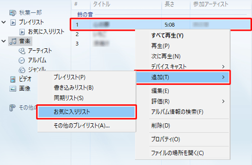 プレイリストに追加したい曲を右クリックし、表示された一覧から「追加」にマウスポインターを合わせて、追加先のプレイリストをクリックします