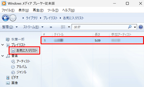 画面左側の「プレイリスト」欄から、「お気に入りリスト」をクリックしたら、プレイリストに追加した曲が表示されます