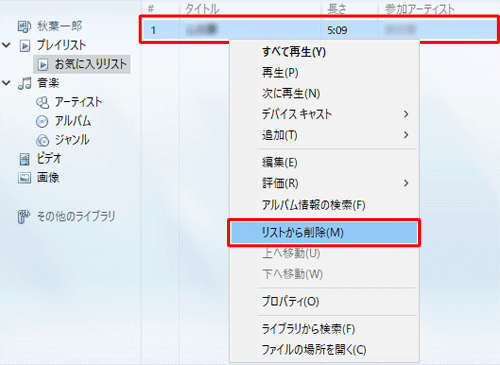 プレイリストに追加した曲を削除するには、プレイリストを表示し、削除したい曲を右クリックして表示された一覧から「リストから削除」をクリックします