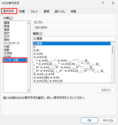 「表示形式」タブが表示されていることを確認し、「分類」欄から「ユーザー定義」をクリックします