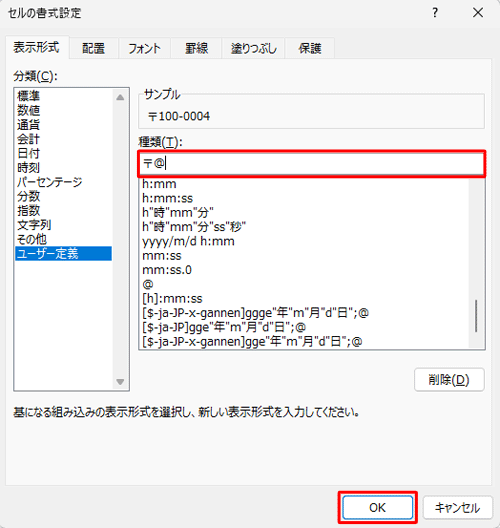 「種類」ボックスに「〒@」と入力し、「OK」をクリックします