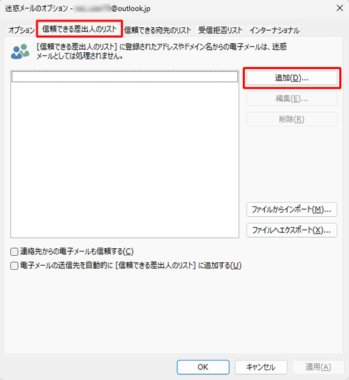 「信頼できる差出人のリスト」タブをクリックし、「追加」をクリックします