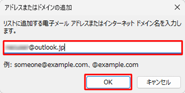 登録したいメールアドレスやドメイン名を入力し、「OK」をクリックします
