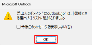 「差出人のドメイン”（ドメイン名）”は…」または「メッセージの差出人”（アドレス名）”は…」というメッセージが表示されたら、「OK」をクリックします