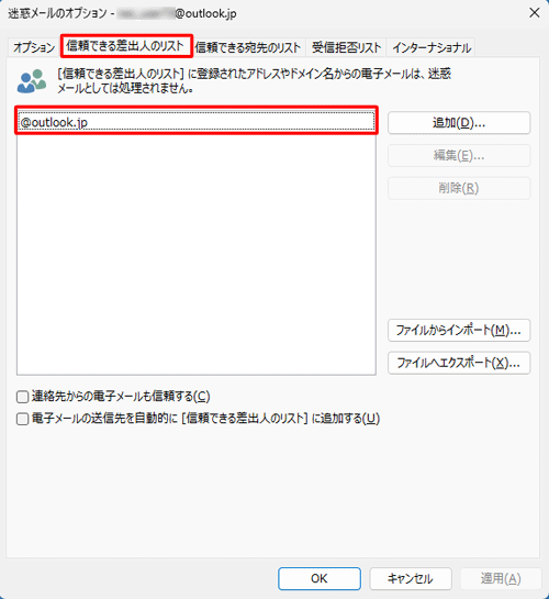 「信頼できる差出人のリスト」タブをクリックし、リストに該当のメールアドレスやドメイン名が追加されていることを確認します