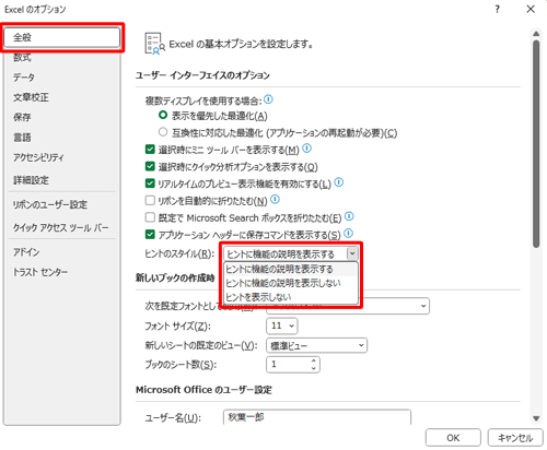 「全般」をクリックし、「ユーザーインターフェイスのオプション」欄から「ヒントのスタイル」ボックスをクリックして、表示された一覧から任意の項目をクリックします