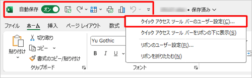 クイックアクセスツールバーを右クリックし、表示された一覧の「クイックアクセスツールバーのユーザー設定」をクリックします