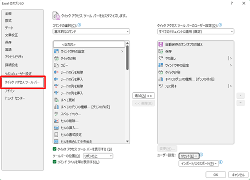 「Excel のオプション」が表示されたら、「クイックアクセスツールバー」が選択されていることを確認します