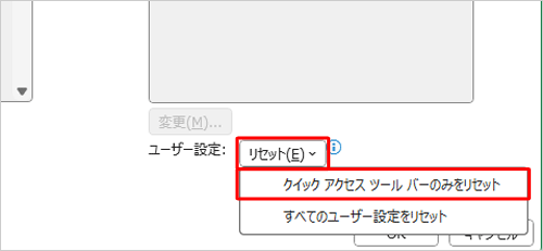 画面右下の「ユーザー設定」ボックスをクリックして、表示された一覧の「クイックアクセスツールバーのみをリセット」をクリックします