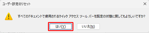 「はい」をクリックします