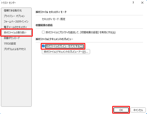 画面左側から「添付ファイルの取り扱い」をクリックし、「添付ファイルとドキュメントのプレビュー」欄の「添付ファイルのプレビューをオフにする」にチェックを入れて、「OK」をクリックします