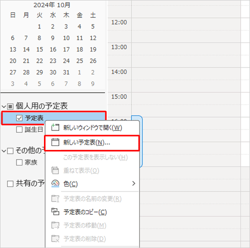 「個人用の予定表」欄から「予定表」を右クリックし、表示された一覧からの「新しい予定表」をクリックします
