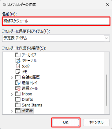 「名前」ボックスに新しく作成する予定表の名前を入力し、「OK」をクリックします
