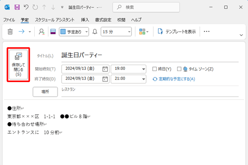 「保存して閉じる」をクリックします