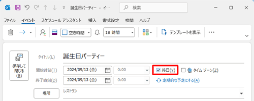終日の予定は、「終日」にチェックを入れます