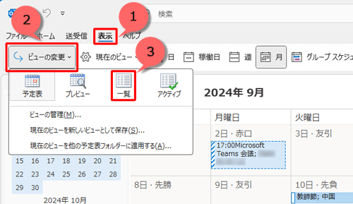 リボンから「表示」タブをクリックし、「ビューの変更」をクリックして「一覧」をクリックします