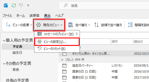 「現在のビュー」をクリックし、表示された一覧から「ビューの設定」をクリックします
