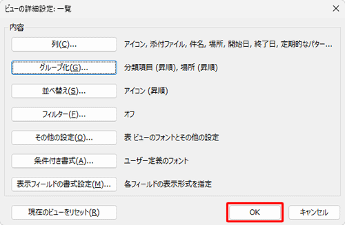 「ビューの詳細設定：一覧」画面に戻ったら、「OK」をクリックします