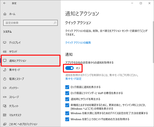 画面左側から「通知とアクション」をクリックし、「アプリやその他の送信者からの通知を取得する」欄のスイッチをクリックして「オン」にします