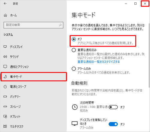 画面左側から「集中モード」をクリックし、「オフ」をクリックして、右上の「×」（閉じる）をクリックします