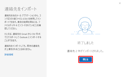 「終了しました」が表示されたら、「閉じる」をクリックします