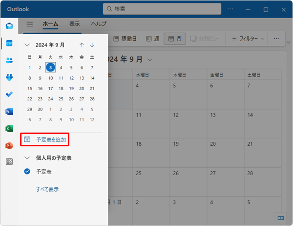 表示された一覧から「予定表を追加」をクリックします