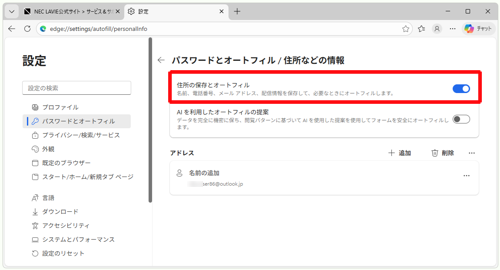 「個人情報」欄から「基本情報の保存と入力」をクリックしてスイッチを「オン」にします