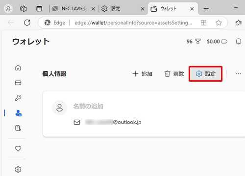 「個人情報」が表示されたら、「設定」をクリックします