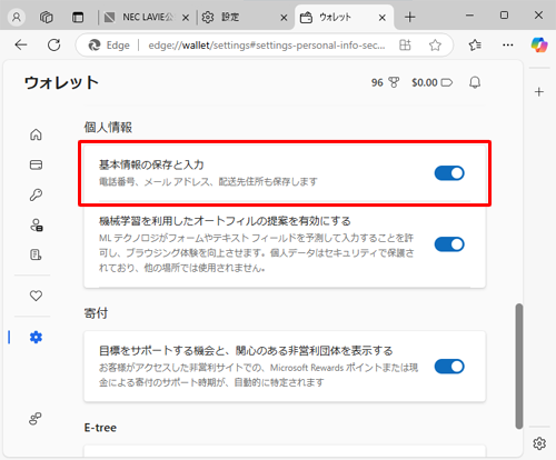 「個人情報」欄から「基本情報の保存と入力」をクリックしてスイッチを「オン」にします