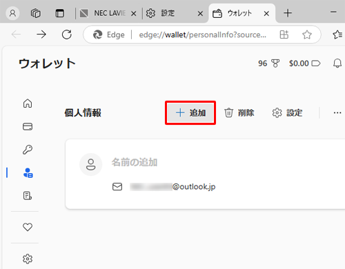 手順3で「追加」をクリックすると、事前に住所、生年月日、メールアドレス、名前、電話番号などの情報を登録することができます