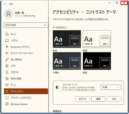 コントラストテーマが変更されたことを確認し、画面右上の「×」（閉じる）をクリックして画面を閉じます
