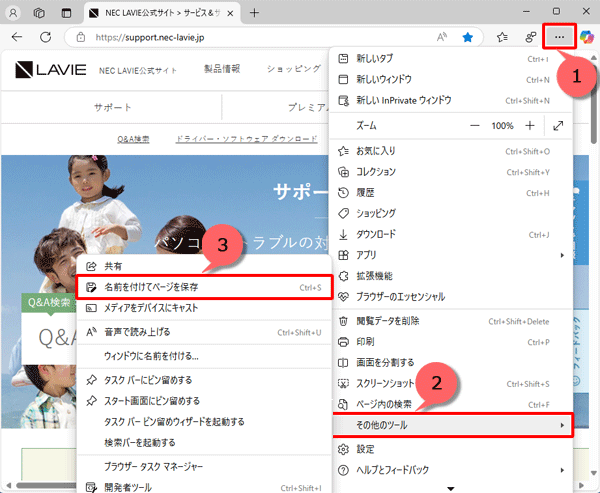 画面右上の「アイコン」（設定など）をクリックし、「その他のツール」にマウスポインターを合わせ、表示された一覧から「名前を付けてページを保存」をクリックします