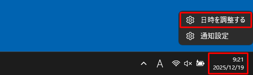 通知領域の時刻表示を右クリックし、表示された一覧から「日時を調整する」をクリックします
