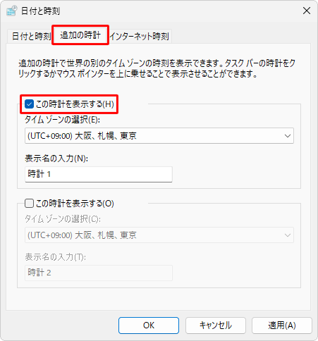 「追加の時計」タブをクリックし、「この時計を表示する」にチェックを入れます