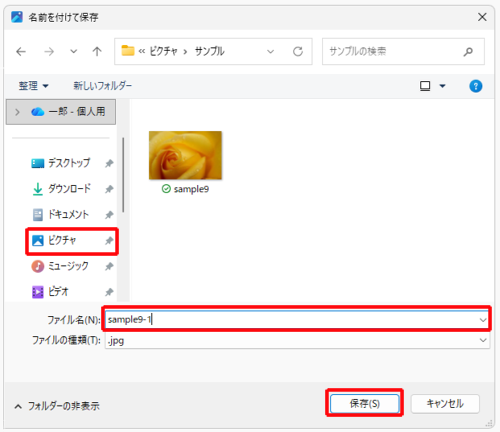 ファイルを保存する先のフォルダーを開き、「ファイル名」ボックスに任意のファイル名を入力し、「保存」をクリックします