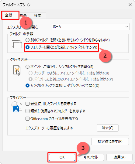 「全般」タブをクリックし、「フォルダーの参照」欄から「フォルダーを開くたびに新しいウィンドウを作る」をクリックして、「OK」をクリックします