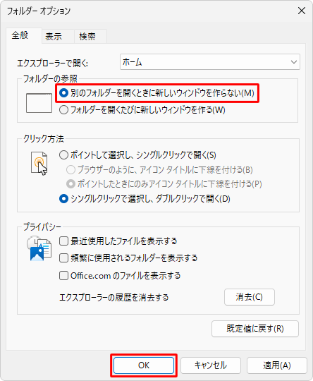 設定を元に戻したい場合は、手順3で「別のフォルダーを開くときに新しいウィンドウを作らない」をクリックして、「OK」をクリックします