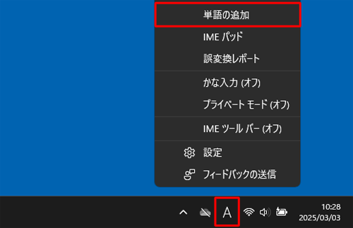 画面右下の通知領域に表示されているIMEアイコン（「A」または「あ」）を右クリックして、表示された一覧から「単語の追加」をクリックします