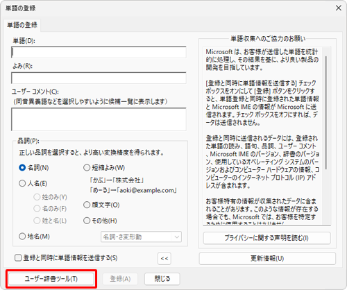画面左下の「ユーザー辞書ツール」をクリックします