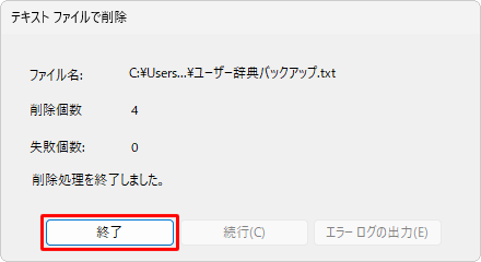 「削除処理を終了しました。」と表示されたら、「終了」をクリックします
