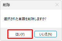 「選択された単語を削除しますか？」と表示されたら、「はい」をクリックします