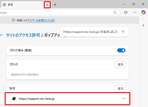 「許可」欄にURLが追加されたことを確認し、「設定」タブの「×」（タブを閉じる）をクリックして画面を閉じます